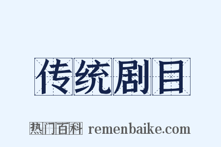 传统剧目是什么意思的图片